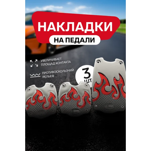 Накладки на педали Cartage 3 шт, красный