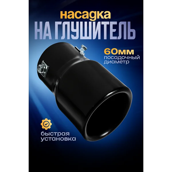 Насадка на глушитель 135х75 мм d=60 мм