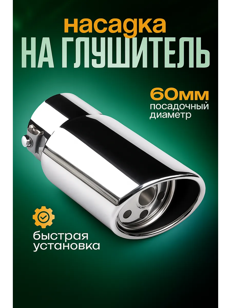 Насадка на глушитель