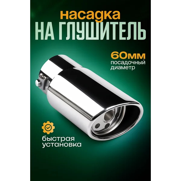 Насадка на глушитель