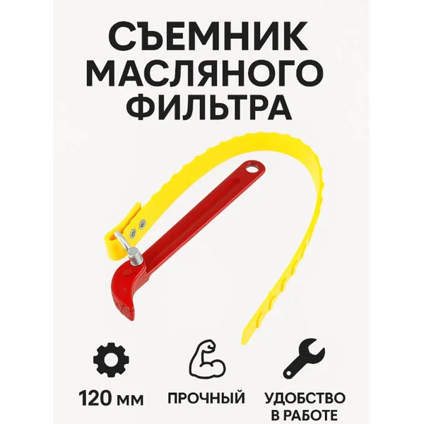 Съемник масляного фильтра, 120 мм