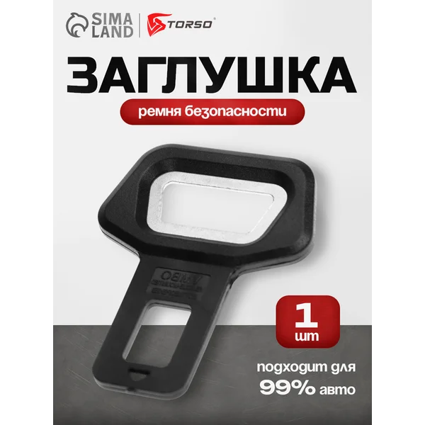 Заглушка ремня с открывашкой