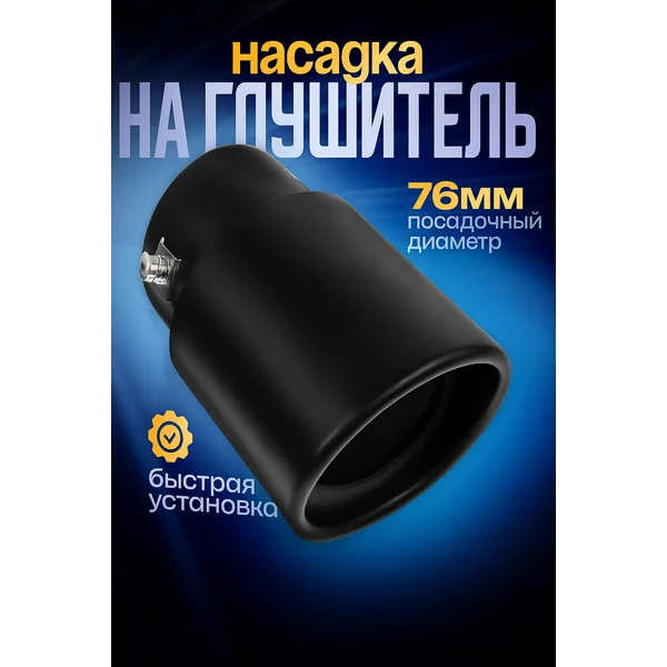 Насадка на глушитель 167х100 мм d=76мм