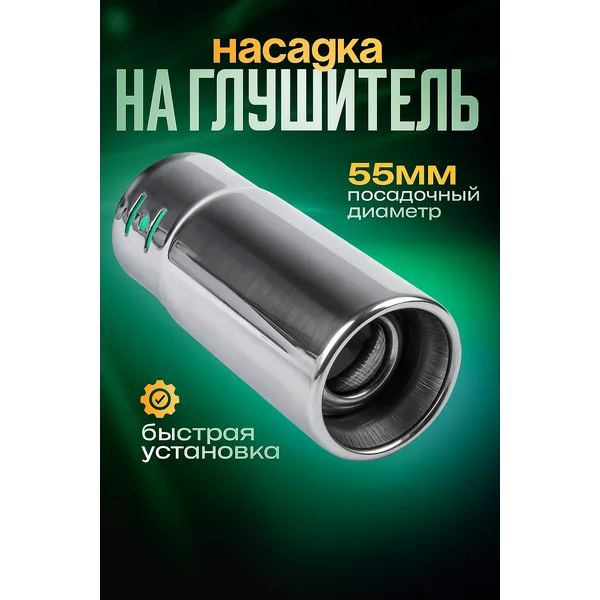 Насадка на глушитель
