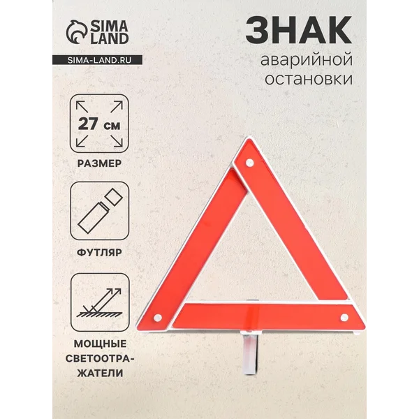 Знак аварийной остановки 27 см