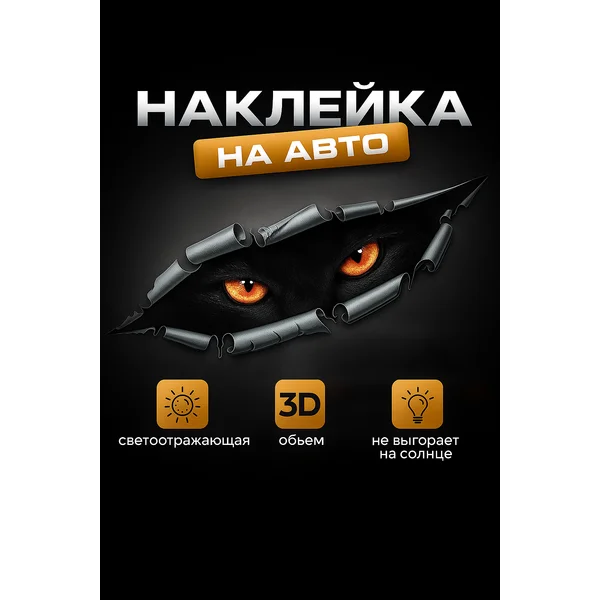 Наклейка на авто «Пантера» светоотражающая 3D 40х13 см