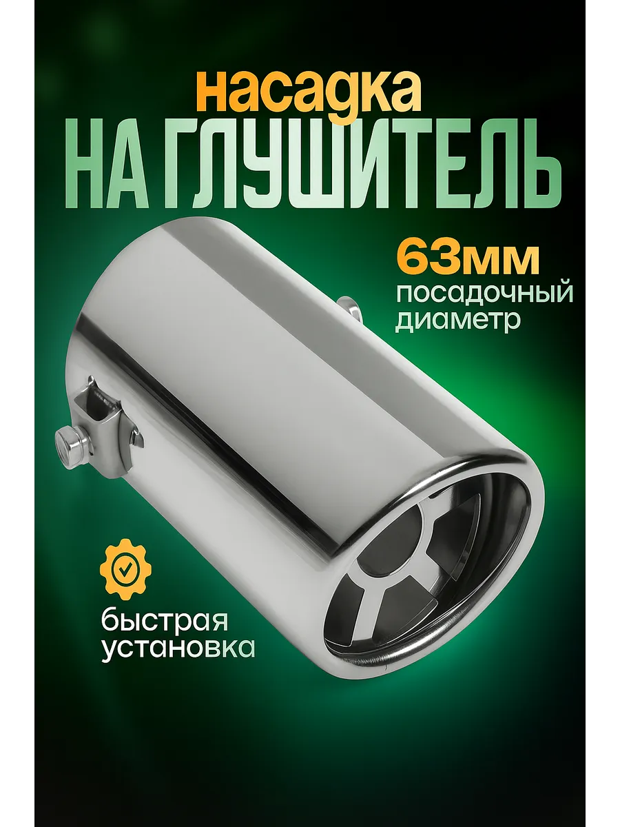 Насадка на глушитель