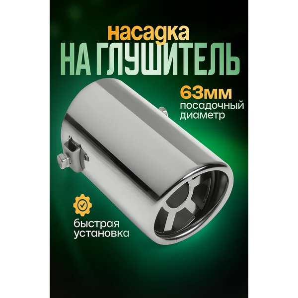 Насадка на глушитель