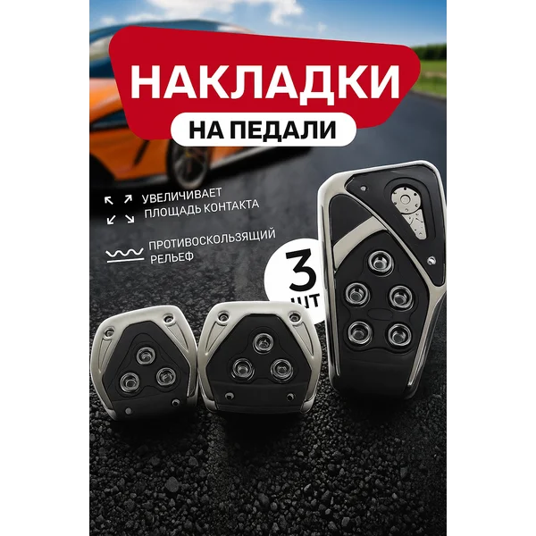 Накладки на педали антискользящие 3 шт