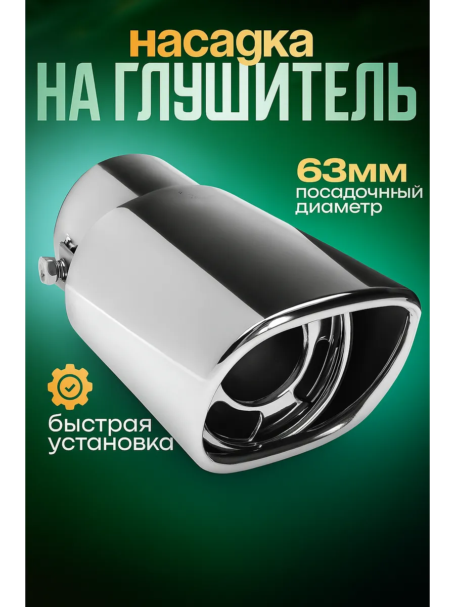 Насадка на глушитель