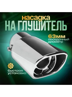 Насадка на глушитель 155х63 мм, посадочный, d-63 мм Torso 41434796 купить за 729 ₽ в интернет-магазине Wildberries