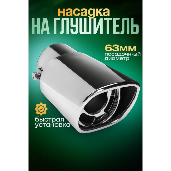 Насадка на глушитель