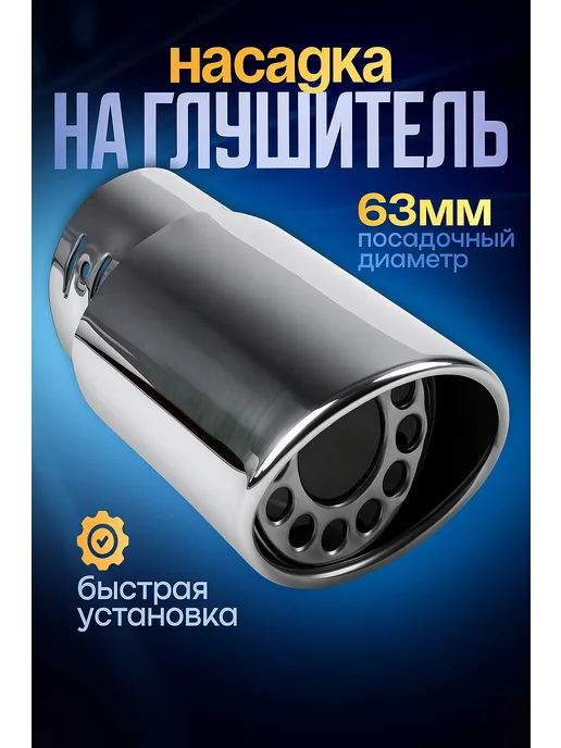 TORSO Насадка на глушитель 140х63 мм, вариант