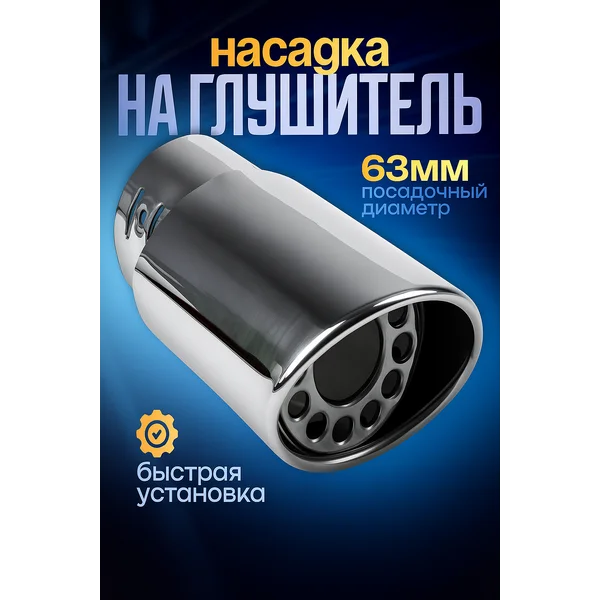 Насадка на глушитель 140х63 мм