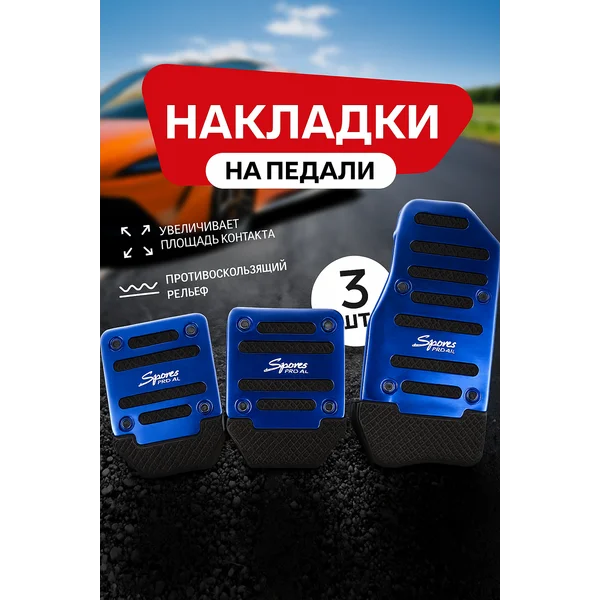 Антискользящие накладки на педали 3 шт