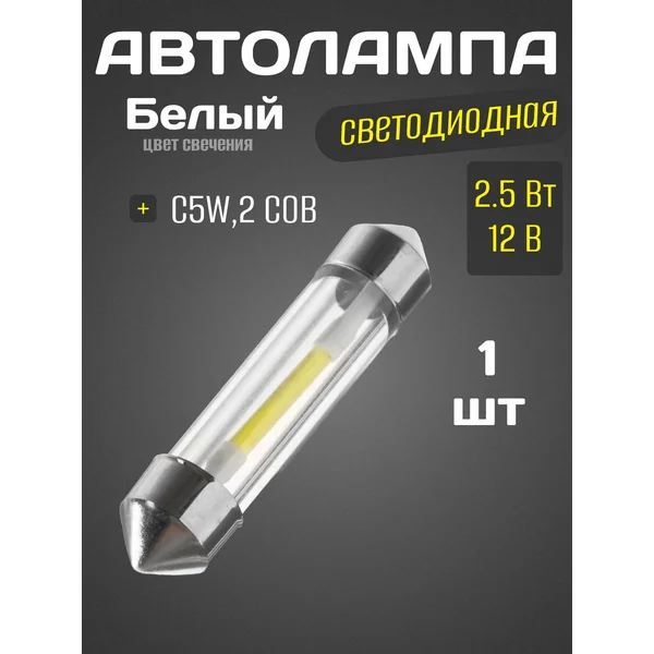Автолампа светодиодная, белый свет, холодный