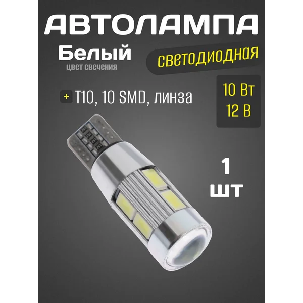 Автолампа светодиодная, белый свет, холодный, линза