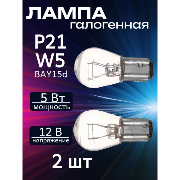 Лампа автомобильная галогенная, P21/5W
