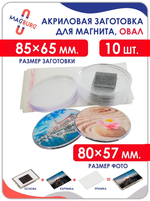 Magburg Акриловая заготовка для магнита, ОВАЛ 85x65 мм.10 шт, 85x65 мм