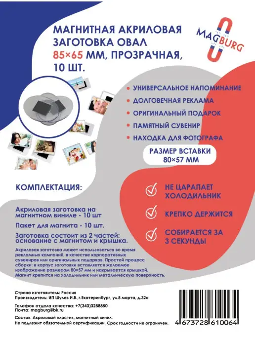 Magburg Акриловая заготовка для магнита, ОВАЛ 85x65 мм.10 шт, 85x65 мм, фото 4