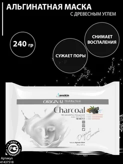 Маска альгинатная для лица с углем Charcoal Modeling 240 гр ANSKIN 41437518 купить за 479 ₽ в интернет-магазине Wildberries