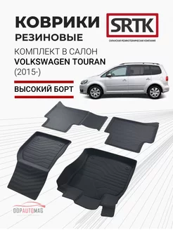 Коврики в машину Volkswagen Touran (2015-) 3D PREMIUM SRTK 41438707 купить за 3 409 ₽ в интернет-магазине Wildberries