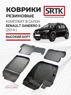 Коврики в машину Renault Sandero II (2014-) 3D PREMIUM SRTK 41438740 купить за 3 239 ₽ в интернет-магазине Wildberries