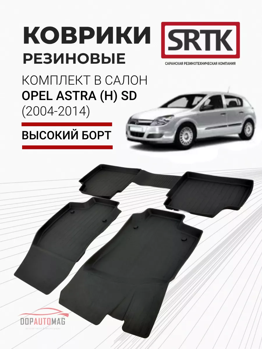 Коврики в машину Opel Astra H sedan (04-14) 3D PREMIUM SRTK 41438780 купить  за 3 239 ₽ в интернет-магазине Wildberries