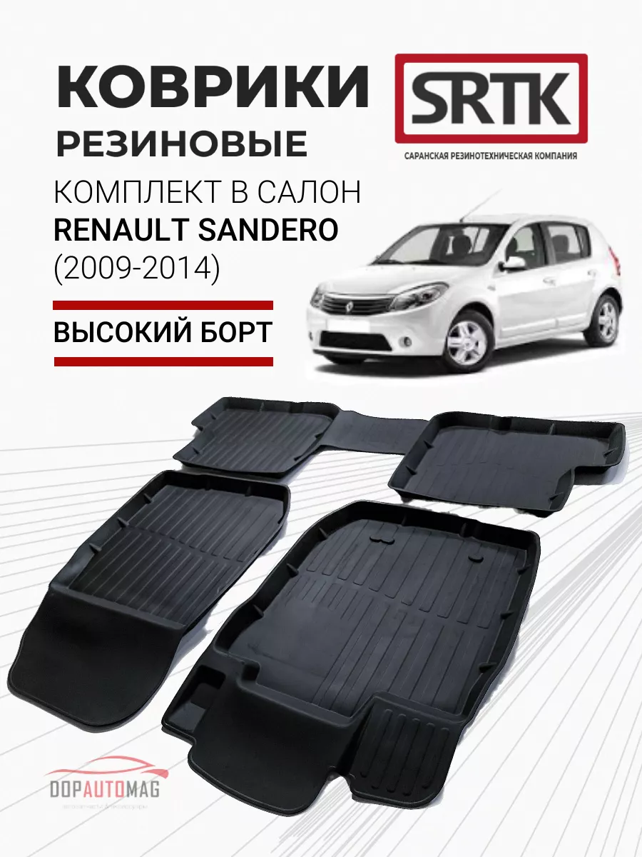 Коврики в машину Renault Sandero (09-14) 3D PREMIUM SRTK 41438808 купить за  3 239 ₽ в интернет-магазине Wildberries