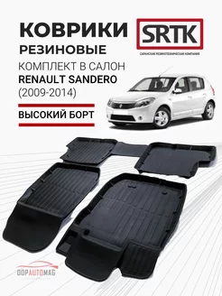 Коврики в машину Renault Sandero (09-14) 3D PREMIUM SRTK 41438808 купить за 3 239 ₽ в интернет-магазине Wildberries