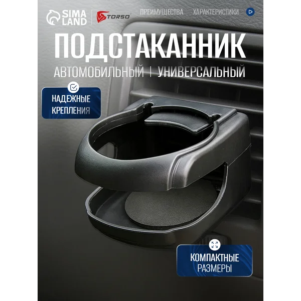 Подстаканник универсальный в салон автомобиля TORSO