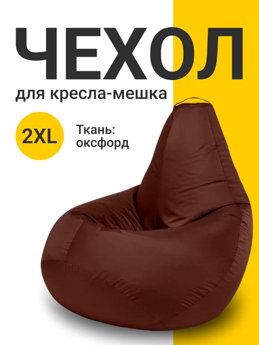 MyPuff Чехол для кресла мешка XXL оксфорд