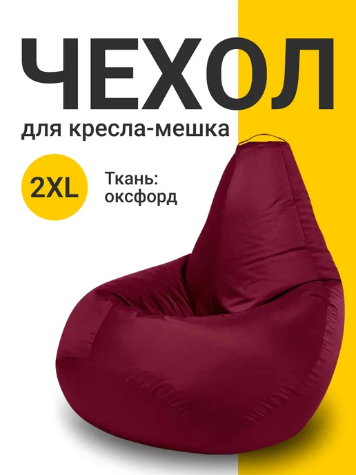 MyPuff Чехол для кресла мешка XXL оксфорд