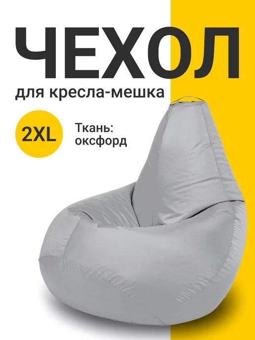 MyPuff Чехол для кресла мешка XXL оксфорд