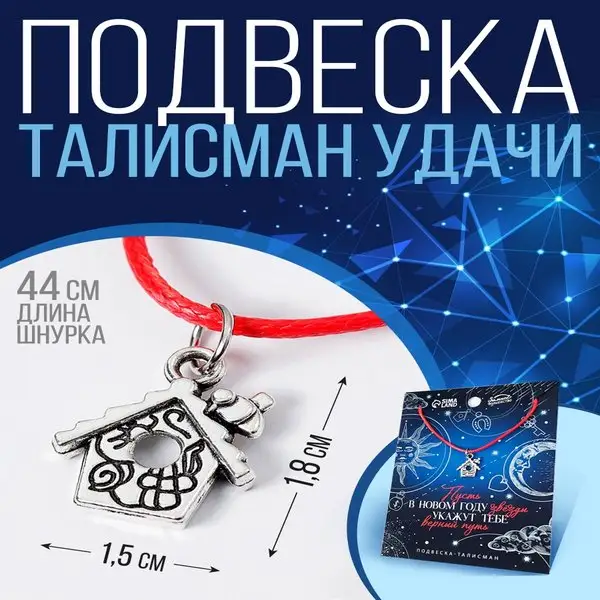 Подвеска-талисман удачи на шею,на открытке