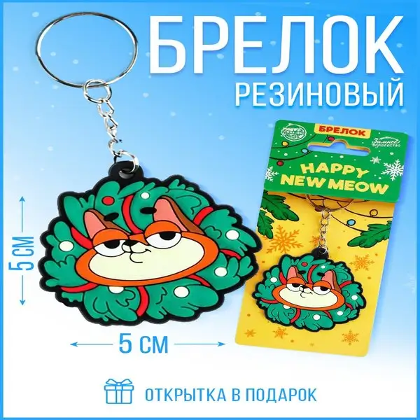 Брелок резиновый для ключей новогодний
