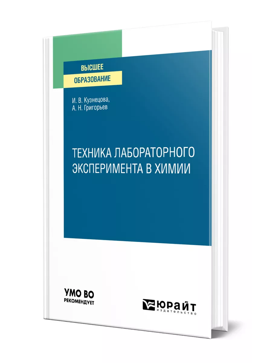 Техника лабораторного эксперимента в химии Юрайт 41444022 купить за 926 ₽ в  интернет-магазине Wildberries