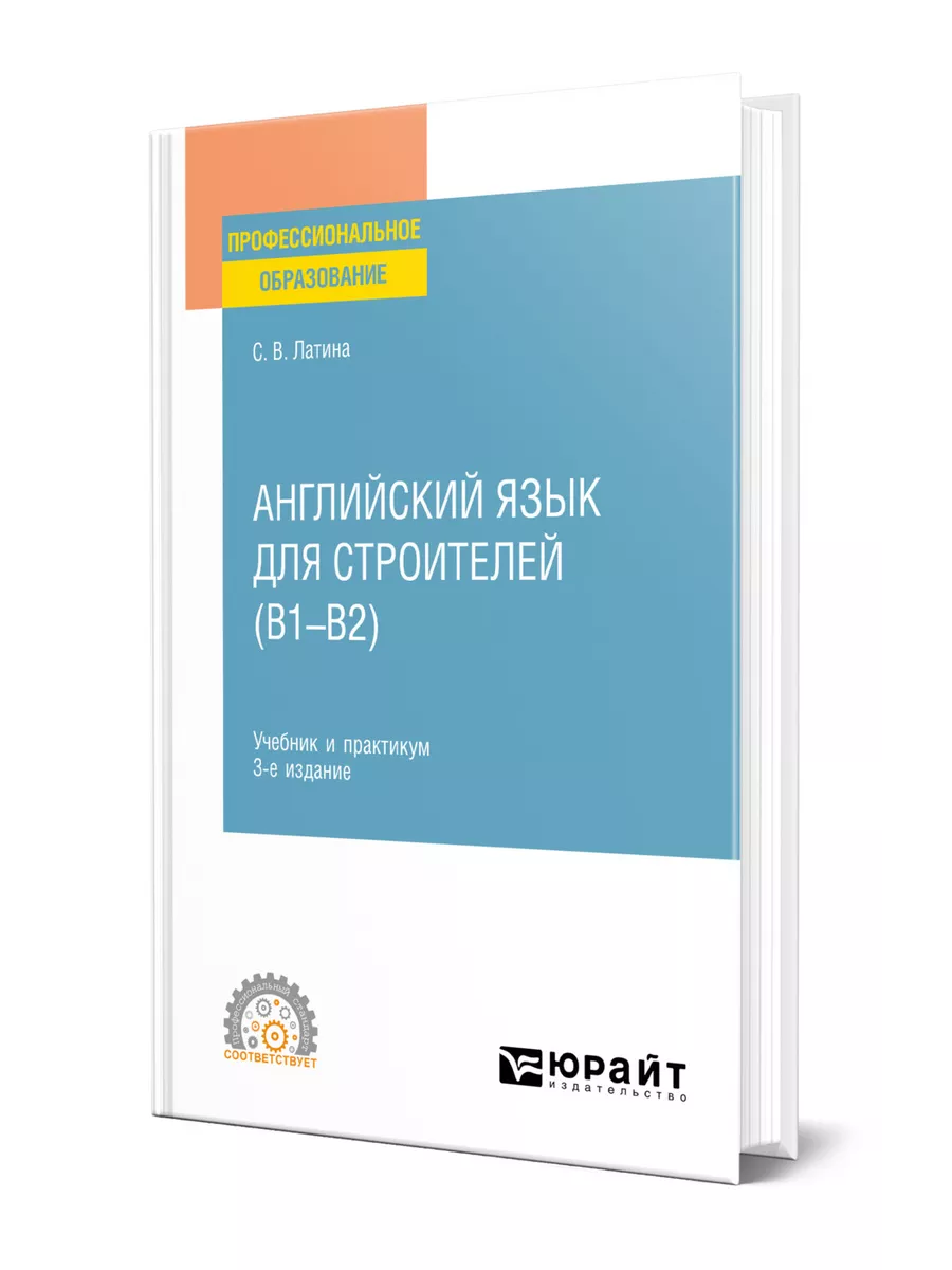 Английский язык для строителей (B1-B2) Юрайт 41444026 купить за 775 ₽ в  интернет-магазине Wildberries