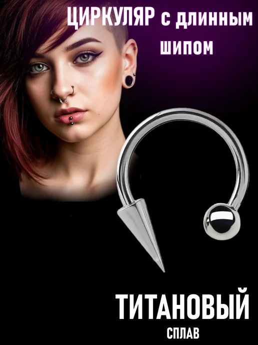 TOP-Piercing Пирсинг циркуляр септум с большим шипом, серый