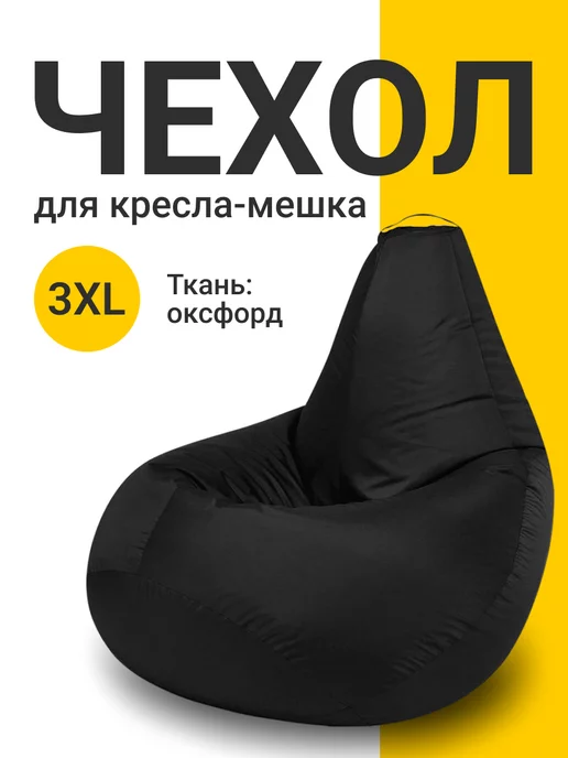 MyPuff Чехол для кресла мешка XXXL оксфорд