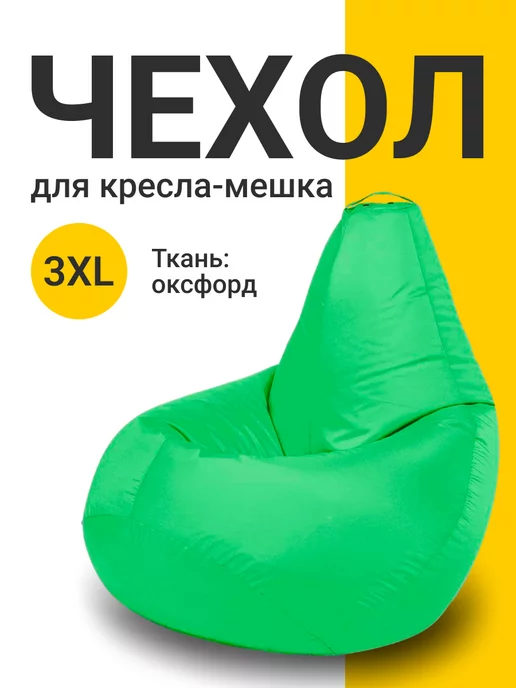 MyPuff Чехол для кресла мешка XXXL оксфорд