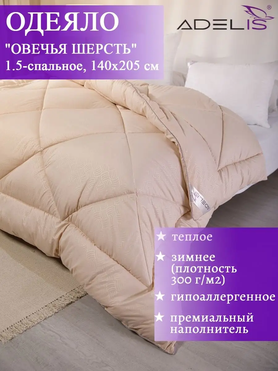 Одеяло 1.5 спальное 140х205 зимнее пышное теплое Adelis 41447313 купить за  1 379 ₽ в интернет-магазине Wildberries