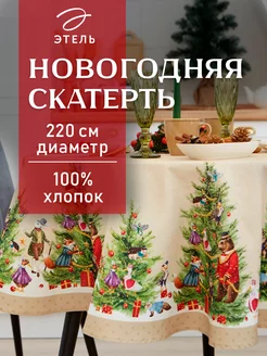 Скатерть новогодняя на стол 220 х 220 см круглая Этель 41447664 купить за 1 865 ₽ в интернет-магазине Wildberries