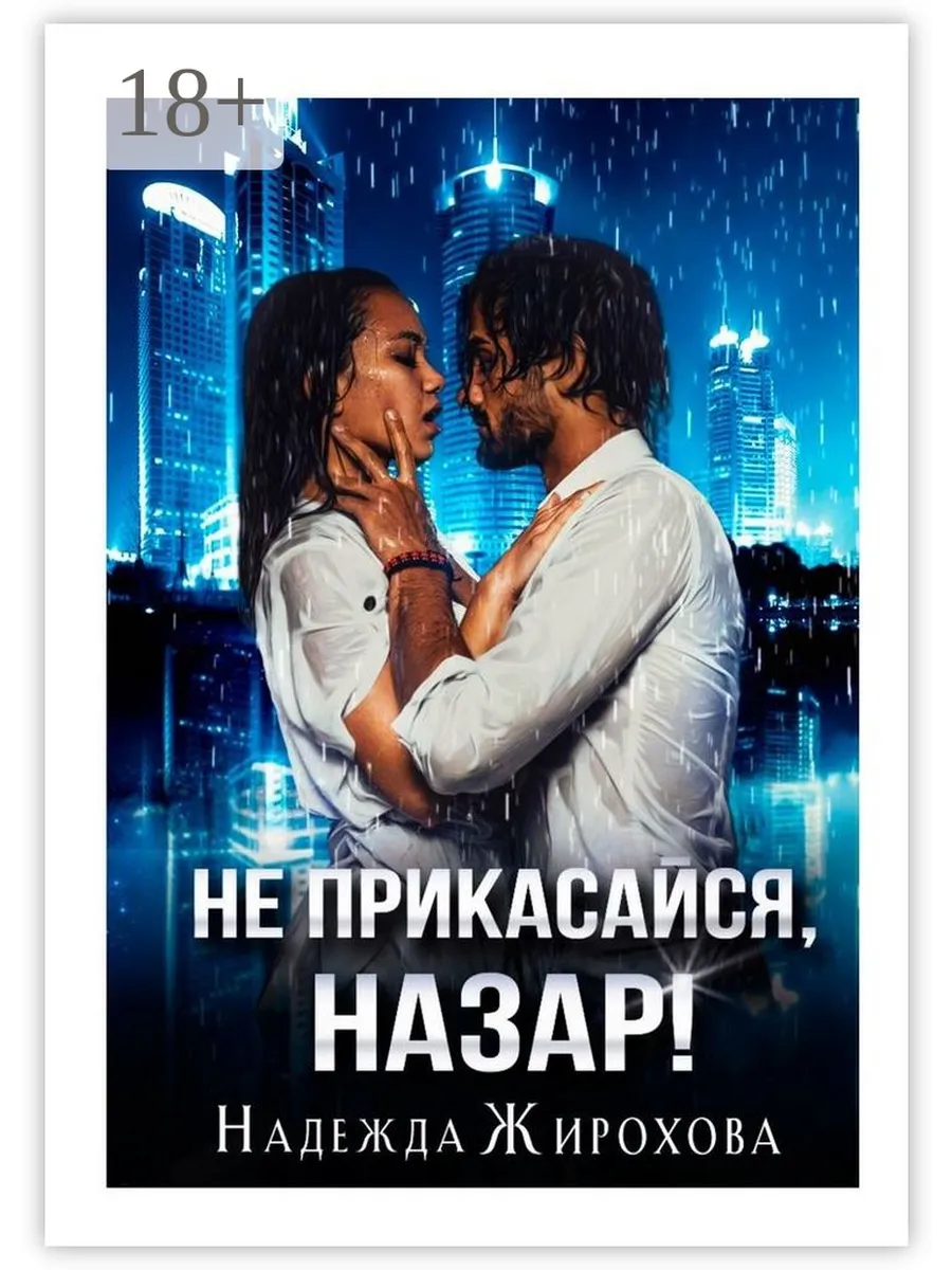 Не прикасайся ты к нему. Не прикасайся ты к нему