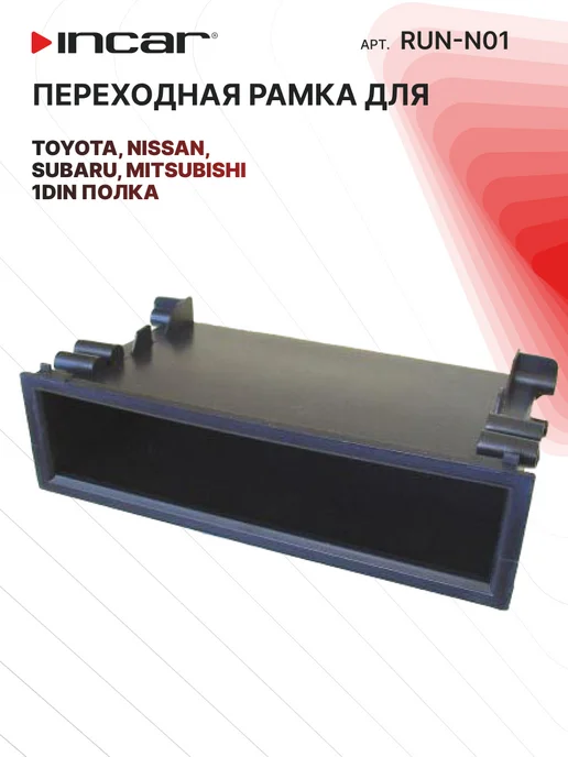 Переходная рамка-карман Toyota, Nissan, Subaru, Mitsubishi INCAR