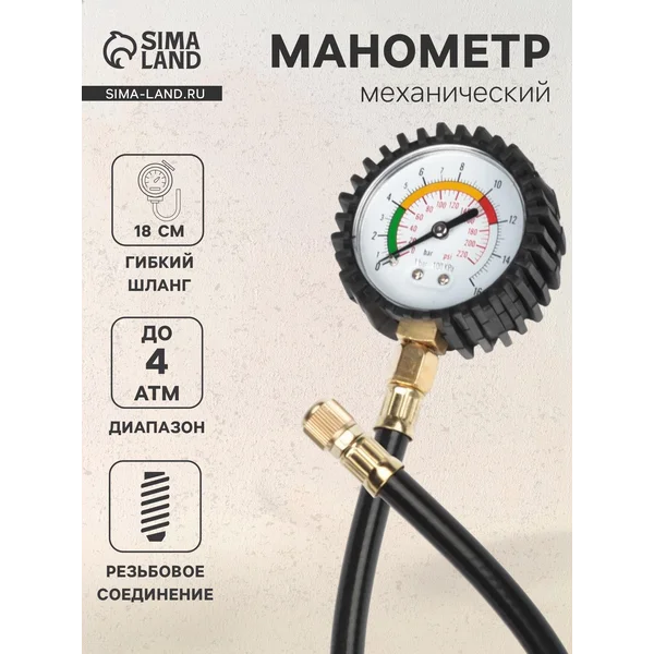 Манометр механический,винтовое,шланг18см