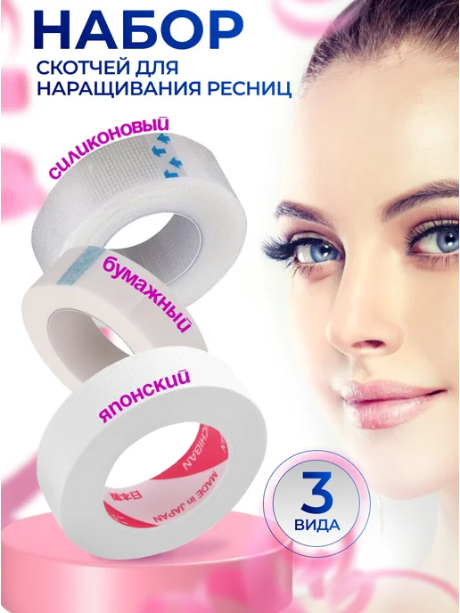 BTmarket Набор скотчей для наращивания ресниц, вариант