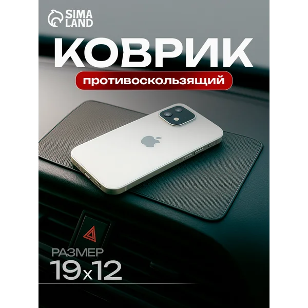 Коврик противоскользящий в авто на панель 20см х 13см черный