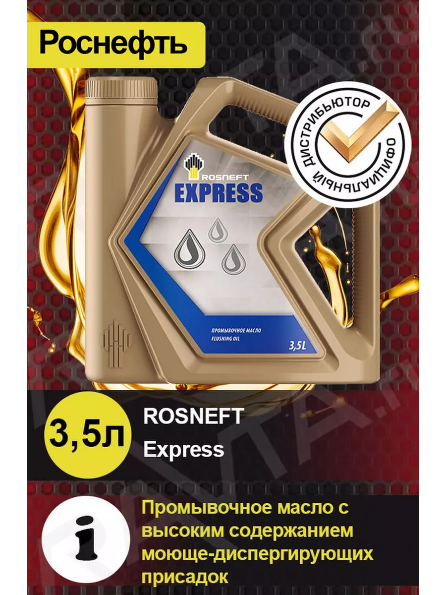 Промывочное масло Rosneft Express РОСНЕФТЬ 41450250 купить за 882 ₽ в  интернет-магазине Wildberries