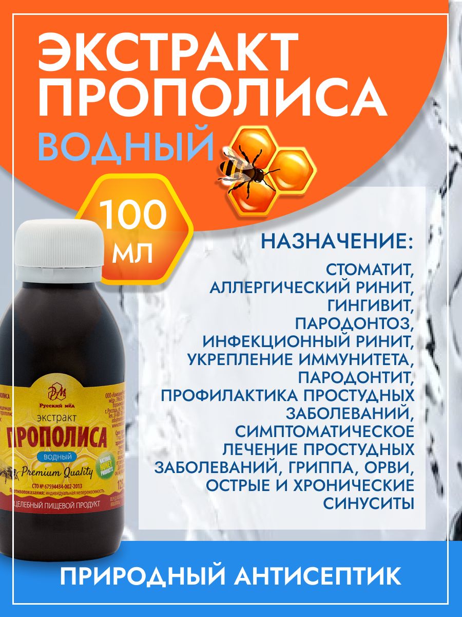 Водный экстракт вещества. Экстракт прополиса Водный 100мл. 5. Экстракт прополиса. Водный экстракт прополиса на шунгитовой. Водный экстракт прополиса отзывы.